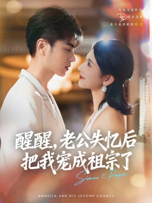 醒醒,老公失忆后把我宠成祖宗了(70集) 醒醒,老公失忆后把我宠成祖宗了(70集)短剧精彩不断