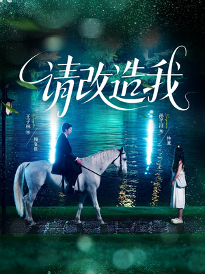 请改造我（63集）热门短剧来袭