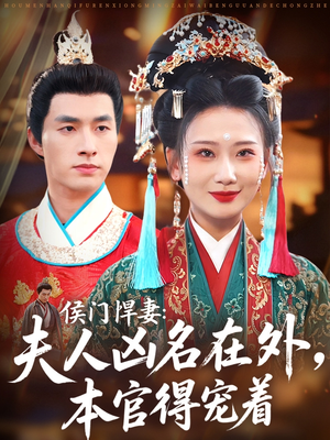 侯门悍妻夫人凶名在外本官得宠着（64集）剧情简介