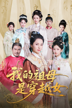 我的祖母是穿越女(70集) 我的祖母是穿越女(70集)好看的国产短剧