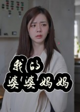 婆婆也是妈（40集）热门火爆短剧