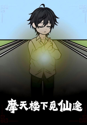 摩天楼下觅仙途（36集）热门短剧抢先