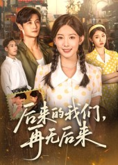 后来的我们再无后来(76集) 后来的我们再无后来(76集)每天分享短剧