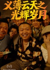 义薄云天之光辉岁月(60集) 义薄云天之光辉岁月(60集)短剧解说全集