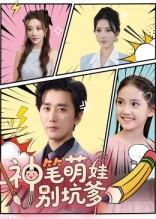 神笔萌娃别坑爹（70集）好看短剧分享