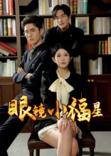 眼镜小福星(55集) 眼镜小福星(55集)全集一次看完