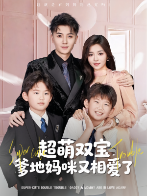 超萌双宝爹地妈咪又相爱了（74集）热播短剧全集看