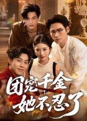 团宠千金她不忍了（63集）精彩短剧天天看