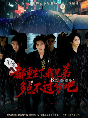 都重生了我兄弟多点不过分吧(100集) 都重生了我兄弟多点不过分吧(100集)短视频追剧推荐