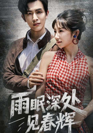 雨眠深处见春辉（60集）在线看免费版