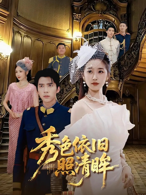 秀色依旧照清眸（90集）最新热播短剧