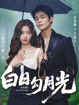 白日勾月光（60集）免费短剧全集看