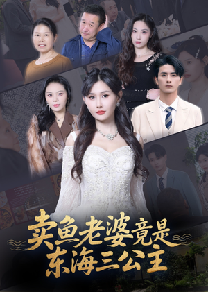 卖鱼老婆竟是东海三公主 (61集) 短视频追剧推荐