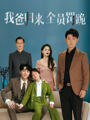 我爸归来全员罚跪 (61集) 我爸归来全员罚跪 (61集) 一共多少集