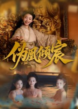 伪凰倾宸(54集) 伪凰倾宸(54集)每天短剧分享