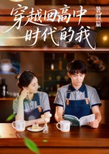 穿越回高中时代的我-暑假篇（77集）追风的女孩短剧