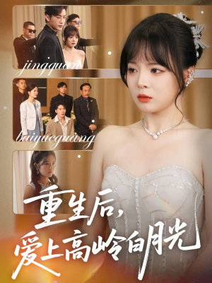 重生后爱上高岭白月光（67集）短剧越看越精彩