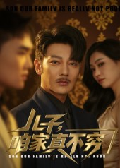 儿子咱家真不穷(53集) 儿子咱家真不穷(53集)最火短剧热播