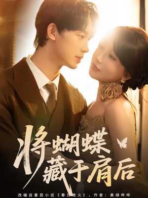 将蝴蝶藏于肩后(60集) 将蝴蝶藏于肩后(60集)推荐你们也去看