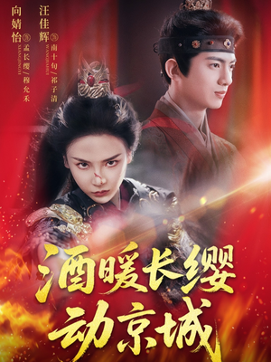 酒暖长缨动京城(54集) 酒暖长缨动京城(54集)短剧前十排行榜