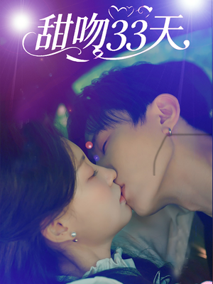 甜吻33天(80集) 甜吻33天(80集)短剧全集完整