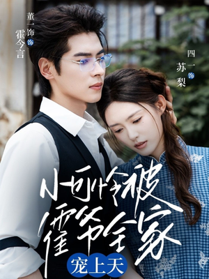 小可怜被霍爷全家宠上天（65集）女频短剧推荐