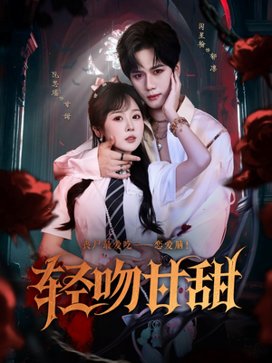 轻吻甘甜（60集）短剧全集更精彩