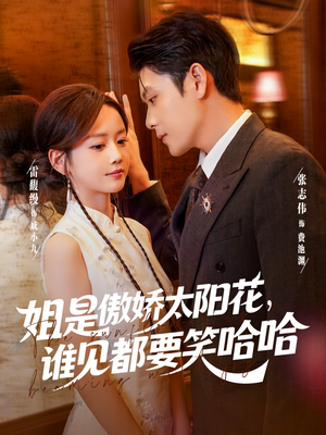 姐是傲娇太阳花，谁见都要笑哈哈（73集）全集完整版