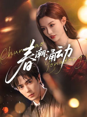 春潮涌动(83集) 春潮涌动(83集)第一集