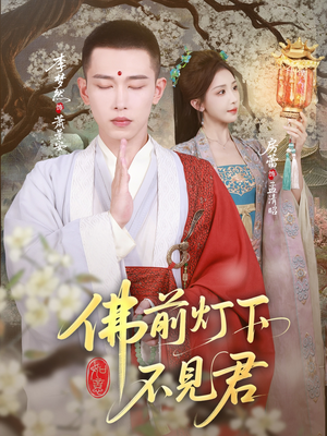 佛前灯下不见君（65集）短剧推荐上热门