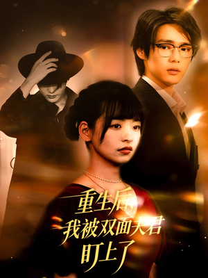 重生后我被双面夫君盯上了(60集) 重生后我被双面夫君盯上了(60集)每日短剧追不停