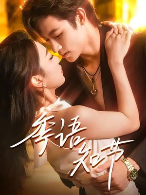 季语知节(111集) 季语知节(111集)全季一次看完