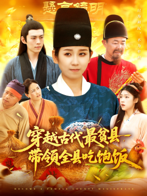 穿越古代最贫县带领全县吃饱饭(110集) 穿越古代最贫县带领全县吃饱饭(110集)古装热门短剧