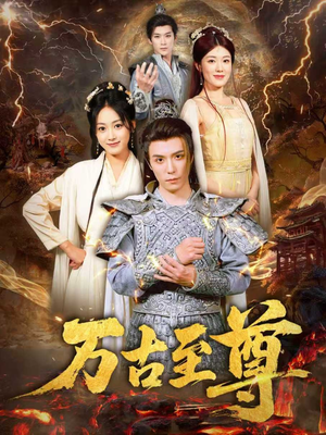 万古至尊（80集）精彩短剧上线