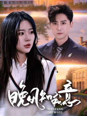 晚风知我意(50集) 晚风知我意(50集)今日短剧分享