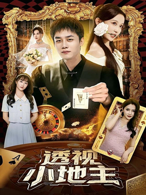 透视小地主(74集) 透视小地主(74集)爆火短剧推荐