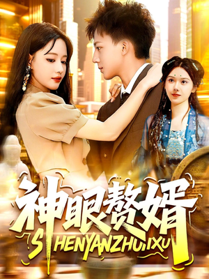 神眼赘婿(94集) 神眼赘婿(94集)女主谁演的