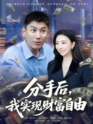 分手后我实现财富自由（80集）精彩短剧推荐