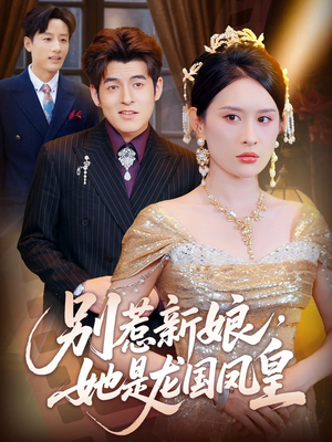 别惹新娘她是龙国凤皇(72集) 别惹新娘她是龙国凤皇(72集)免费短剧看全集