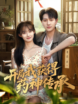 开局我获得药神传承（60集）古装热门短剧