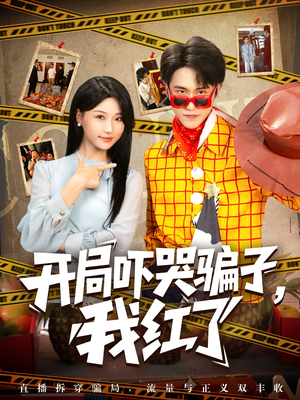 开局吓哭骗子我红了(80集) 开局吓哭骗子我红了(80集)夸克在线观看