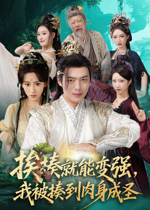 揍就能变强我被揍到肉身成圣(54集) 揍就能变强我被揍到肉身成圣(54集)简直不要太好看