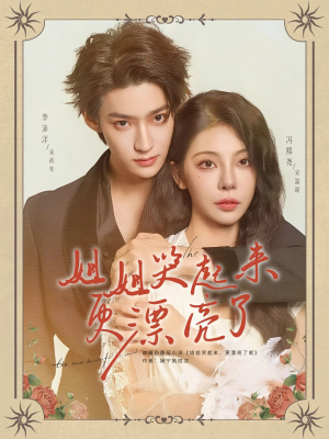 姐姐哭起来更漂亮了(80集) 姐姐哭起来更漂亮了(80集)真的太精彩了