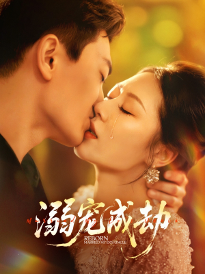 溺宠成劫(70集) 溺宠成劫(70集)一起追短剧吧