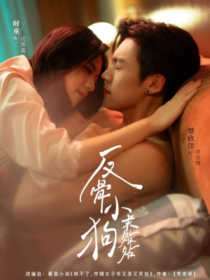 反骨小狗求贴贴（74集）好看的短剧分享