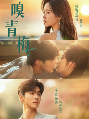 嗅青梅（74集）热门短剧又来了