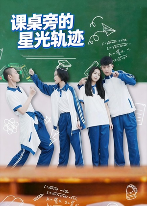 课桌旁的星光轨迹（20集）更新时间