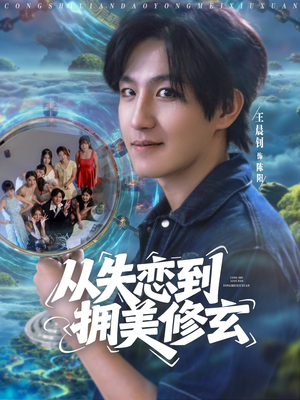 醉酒后误入前女友妈房,我无敌了 (80集) 醉酒后误入前女友妈房,我无敌了 (80集) 亿万短剧抢先看