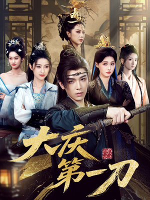 大庆第一刀 (90集) 大庆第一刀 (90集) 好看的国产短剧