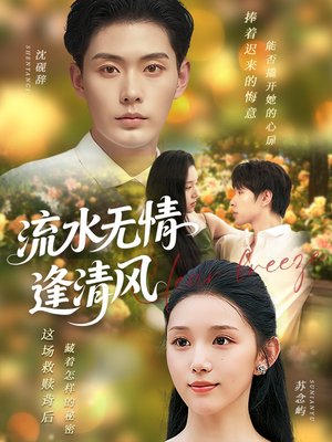 流水无情逢清风 (77集) 流水无情逢清风 (77集) 热门短剧又来了